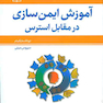 آموزش ایمن سازی در مقابل استرس