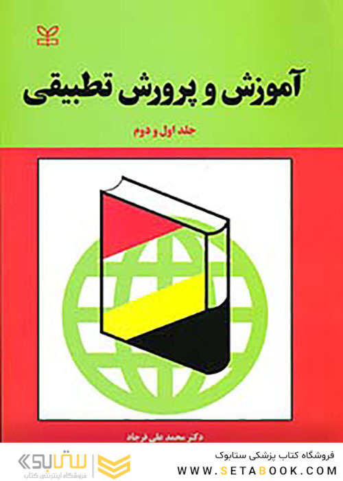 آموزش و پرورش تطبیقی جلد1و2