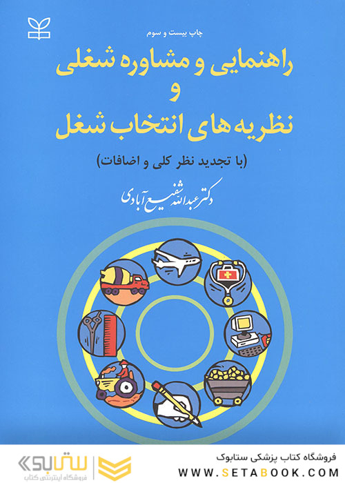 راهنمایی و مشاوره شغلی و نظریه های انتخاب شغلی
