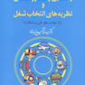 راهنمایی و مشاوره شغلی و نظریه های انتخاب شغلی
