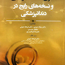 اصول نسخه نویسی و نسخه های رایج در دندانپزشکی