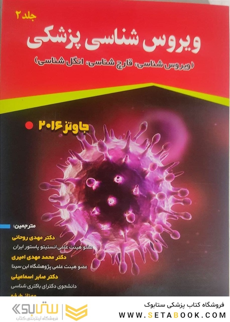ویروس شناسی پزشکی جاوتز (ویروس شناسی، قارچ شناسی، انگل شناسی) 2016 جلد دوم