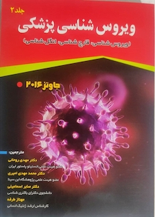 عکس ویروس شناسی پزشکی جاوتز (ویروس شناسی، قارچ شناسی، انگل شناسی) 2016 جلد دوم