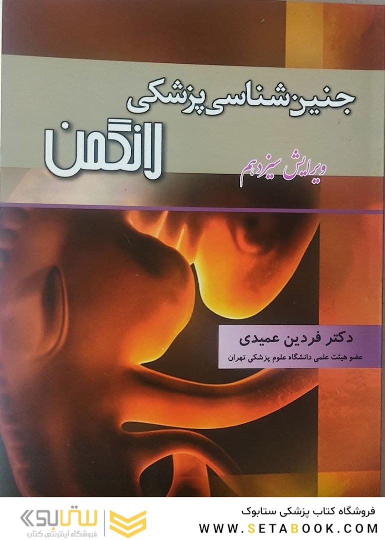 جنین شناسی لانگمن 2015 ویرایش سیزدهم