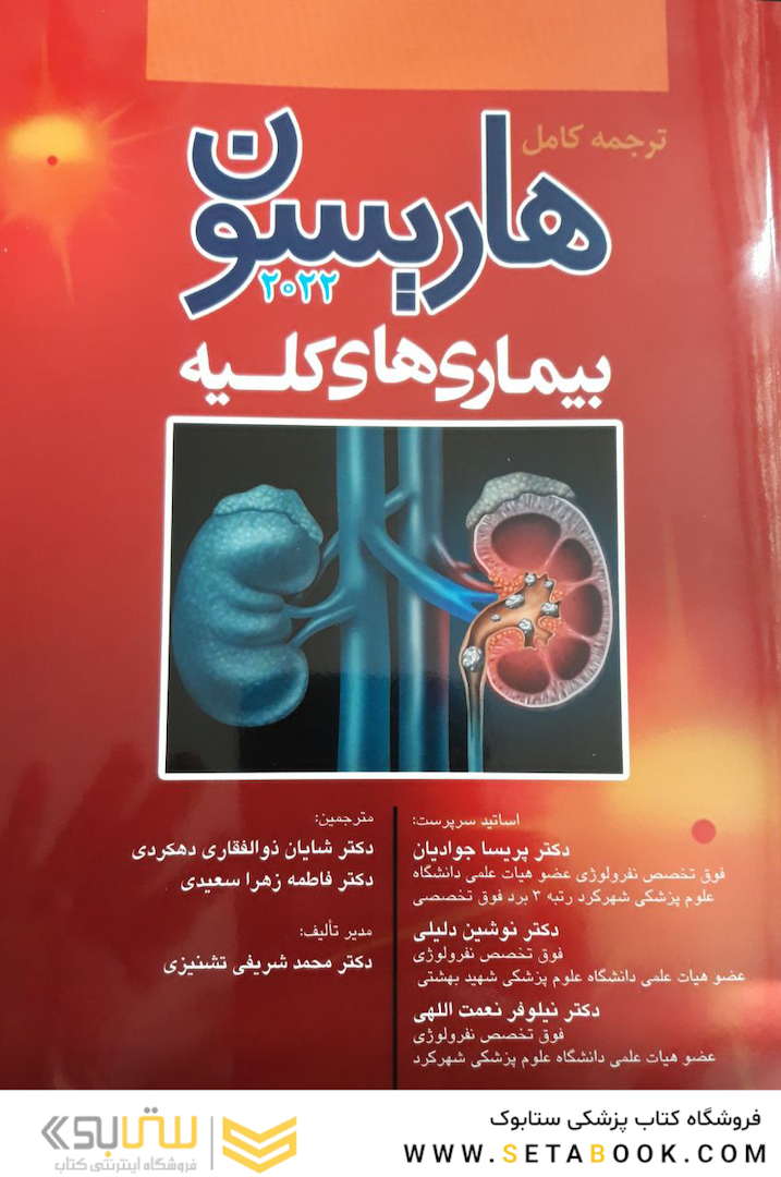 ترجمه کامل هاریسون 2022 بیماری  های کلیه