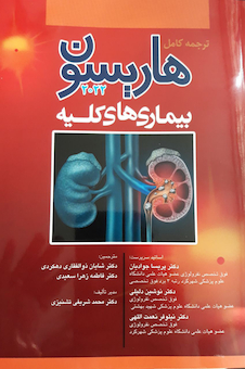 عکس ترجمه کامل هاریسون 2022 بیماری  های کلیه