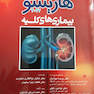 ترجمه کامل هاریسون 2022 بیماری  های کلیه