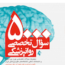 5000 سوال تخصصی روان پزشکی
