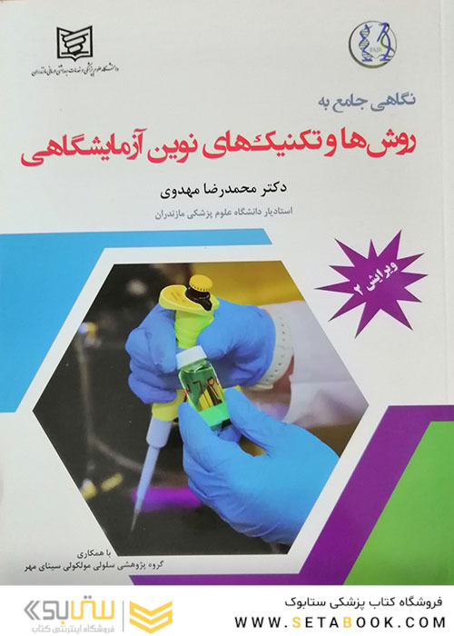 نگاهی جامع به روش ها و تکنیک های نوین آزمایشگاهی