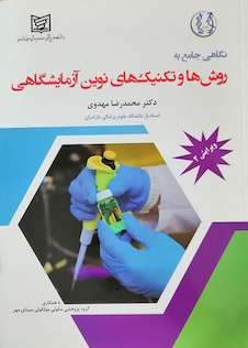 عکس نگاهی جامع به روش ها و تکنیک های نوین آزمایشگاهی