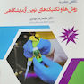 نگاهی جامع به روش ها و تکنیک های نوین آزمایشگاهی
