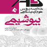 ALS بیوشیمی  (خلاصه دروس علوم آزمایشگاهی)