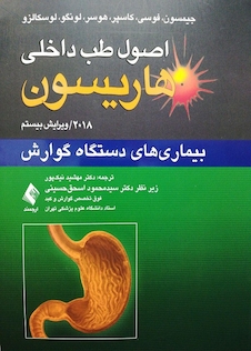 عکس اصول طب داخلی هاریسون 2018 بیماری های دستگاه گوارش