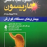اصول طب داخلی هاریسون 2018 بیماری های دستگاه گوارش