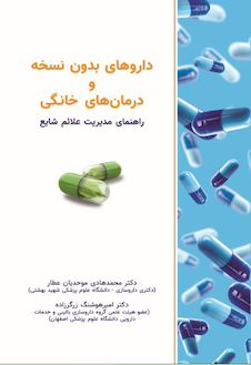 عکس داروهای بدون نسخه و درمانهای خانگی