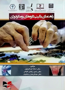 عکس راهنمای بالینی داروهای روماتولوژی