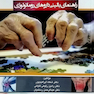راهنمای بالینی داروهای روماتولوژی