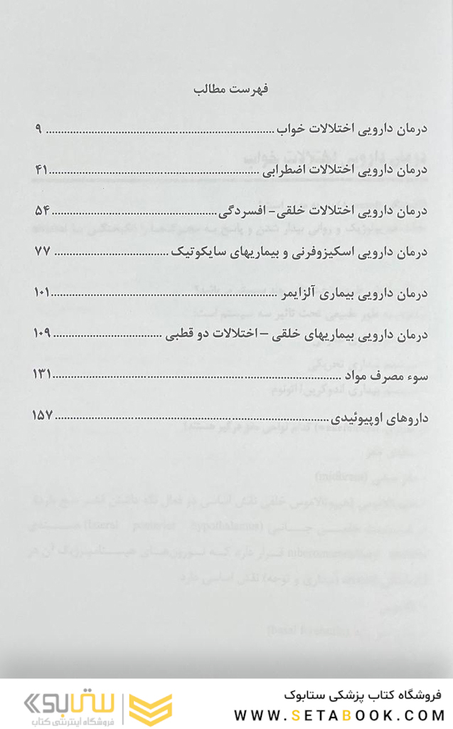 دارودرمانی اعصاب و روان