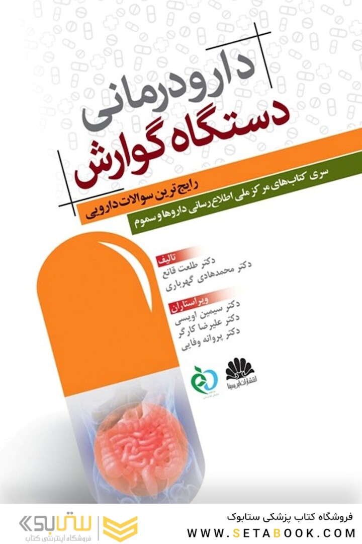 دارودرمانی دستگاه گوارش