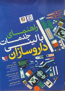 عکس کتاب راهنمای خدمات بالینی داروسازان