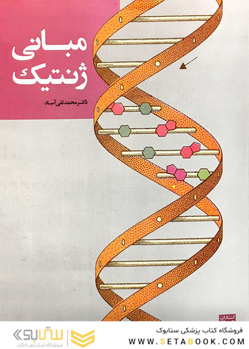 مبانی ژنتیک آساد