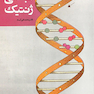 مبانی ژنتیک آساد