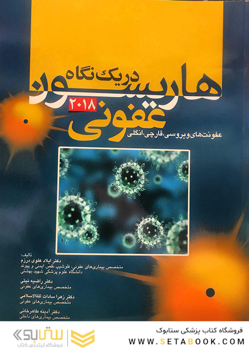 هاریسون در یک نگاه عفونی 2018 عفونت های ویروسی، قارچی، انگلی