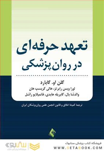 تعهد حرفه  ای در روان پزشکی