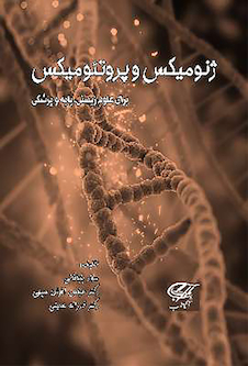 عکس ژنومیکس و پروتئومیکس برای علوم زیستی، پایه و پزشکی