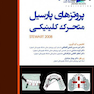 مرور آخر   پروتزهای پارسیل متحرک کلینیکی (Stewart 2008)