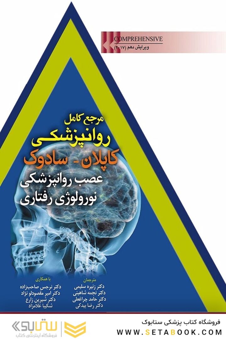 مرجع کامل روانپزشکی کاپلان - سادوک (عصب روانپزشکی نورولوژی رفتاری)