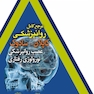 مرجع کامل روانپزشکی کاپلان - سادوک (عصب روانپزشکی نورولوژی رفتاری)