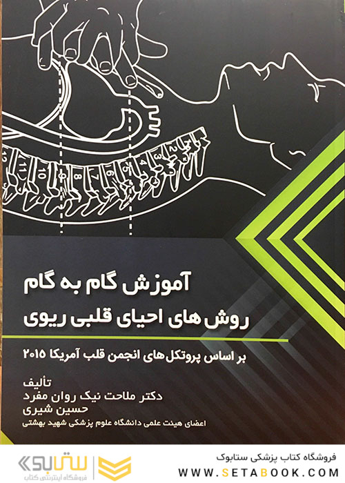 آموزش گام به گام روش های احیای قلبی ریوی