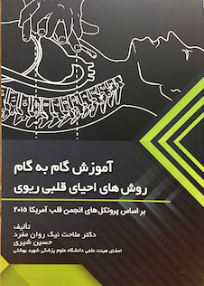 عکس آموزش گام به گام روش های احیای قلبی ریوی