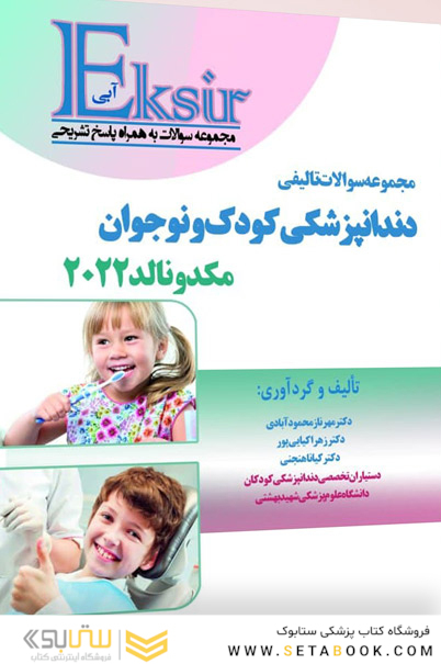 اکسیر آبی مجموعه سوالات تالیفی دندانپزشکی کودک و نوجوان مکدونالد 2022