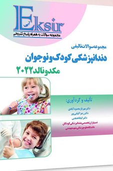عکس اکسیر آبی مجموعه سوالات تالیفی دندانپزشکی کودک و نوجوان مکدونالد 2022