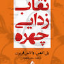 نقاب زدایی چهره