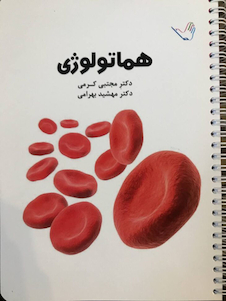 عکس درسنامه داخلی دکتر مجتبی کرمی هماتولوژی (خون)و انکولوژی