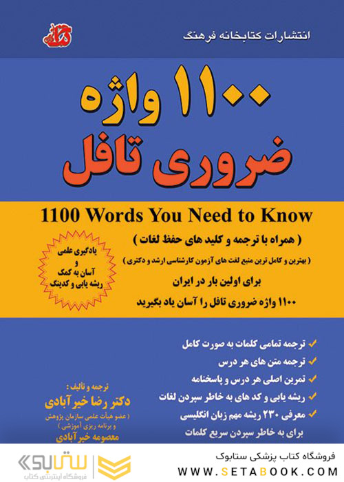 1100 واژه ضروری تافل