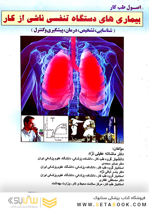 اصول طب کار (بیماری های دستگاه تنفسی ناشی از کار )