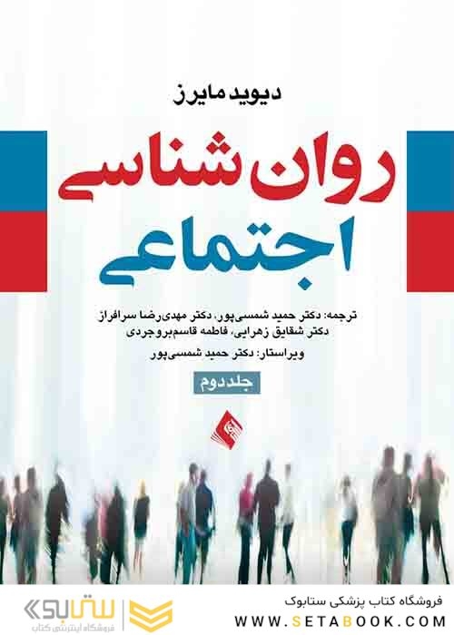 روان شناسی اجتماعی جلد 2
