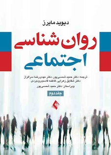 عکس روان شناسی اجتماعی جلد 2