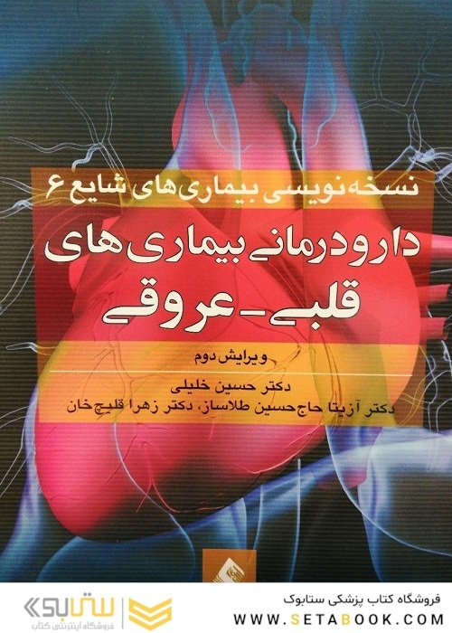 دارودرمانی بیماری های قلبی - عروقی
