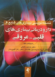 عکس دارودرمانی بیماری های قلبی - عروقی