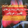 دارودرمانی بیماری های قلبی - عروقی