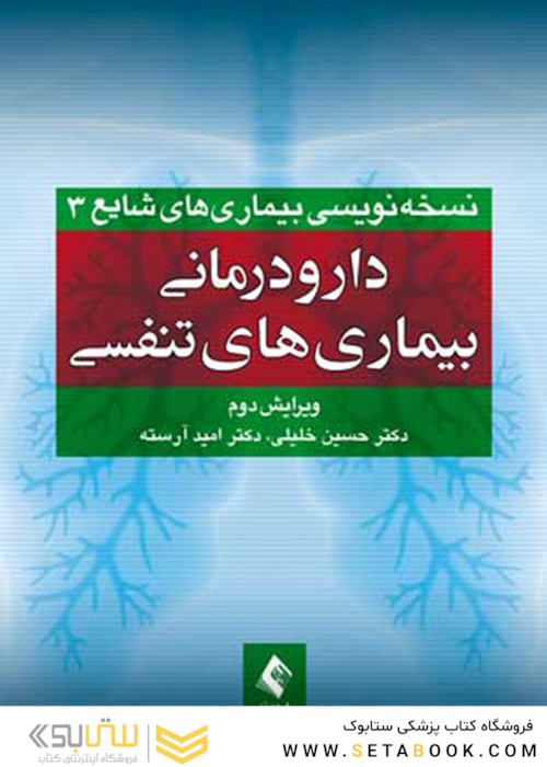 دارودرمانی بیماری های تنفسی