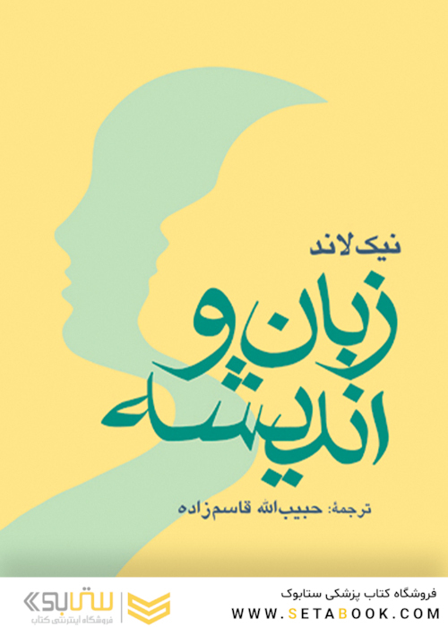 زبان و اندیشه