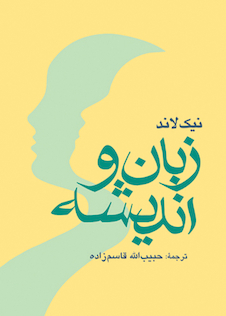 عکس زبان و اندیشه