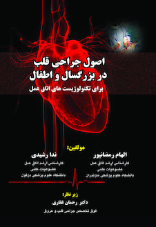عکس اصول جراحی قلب در بزرگسالان و اطفال