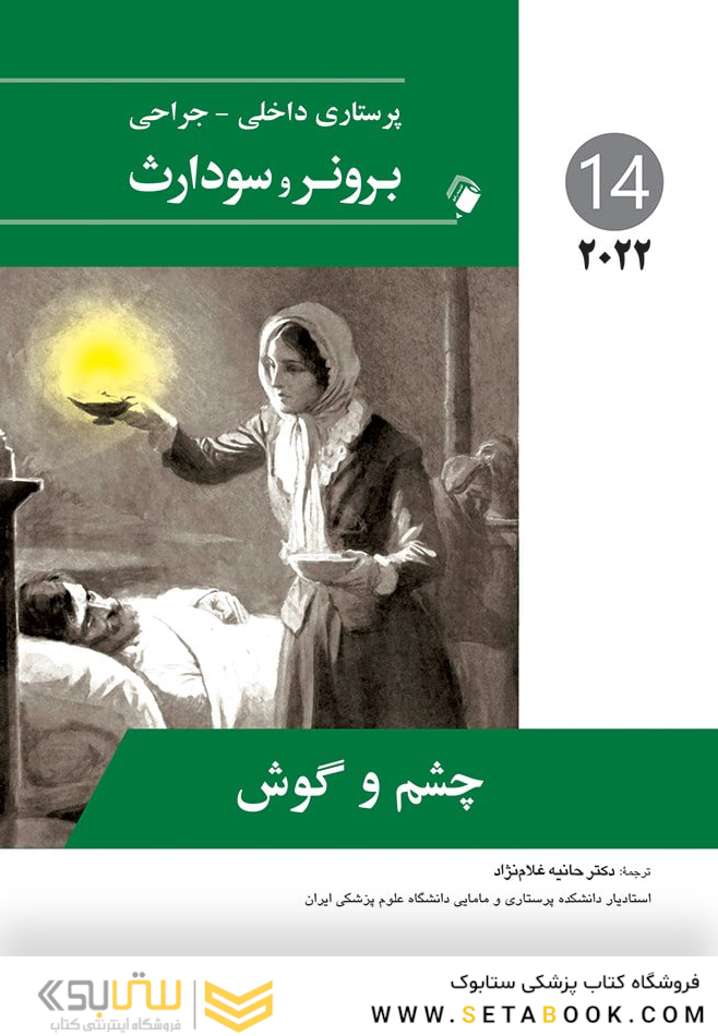 پرستاری داخلی جراحی برونر چشم و گوش 2022 جلد 14